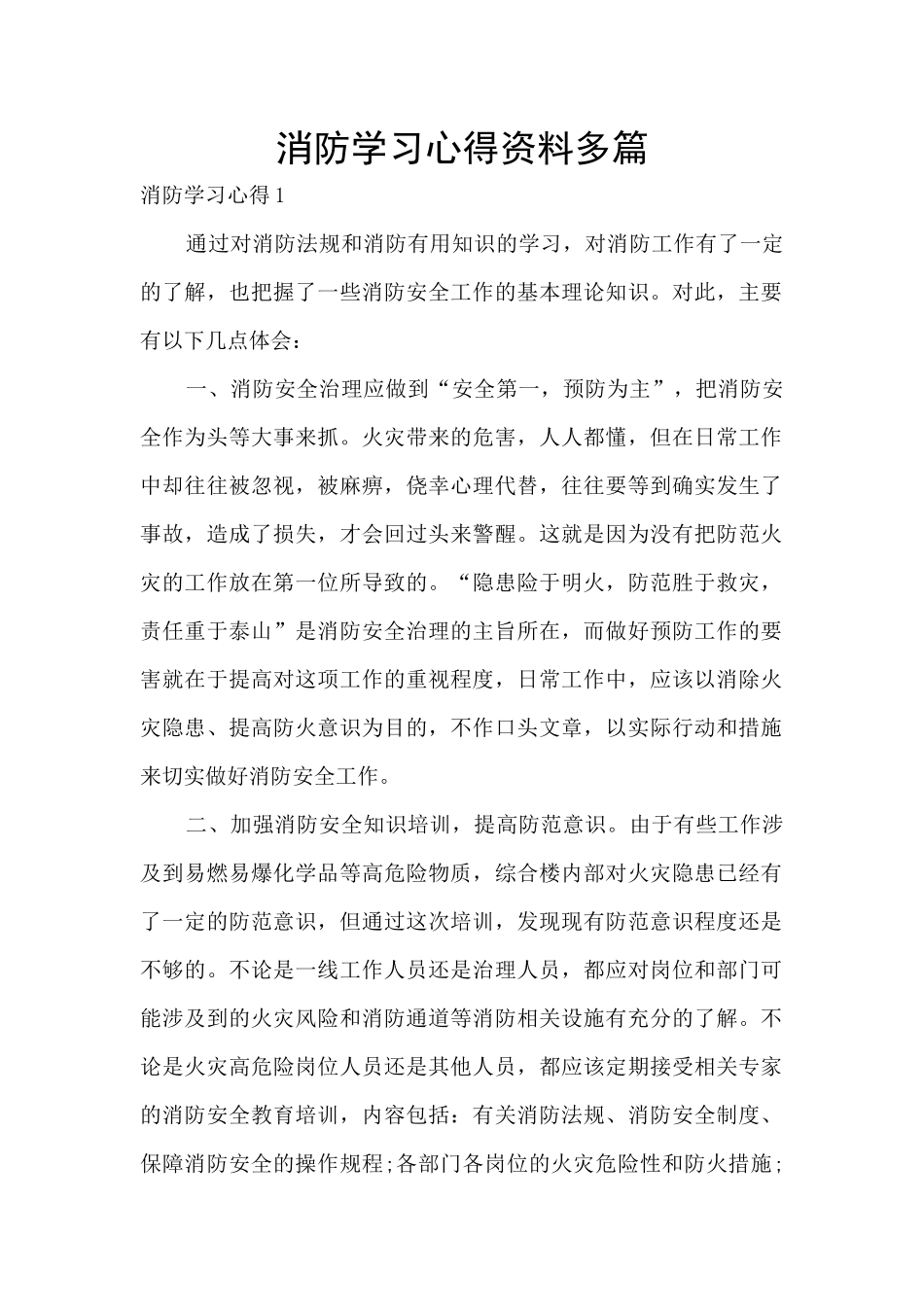 消防学习心得资料多篇_第1页