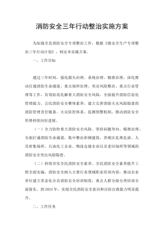 消防安全三年行动整治实施方案