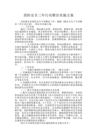 消防安全三年行动整治实施方案