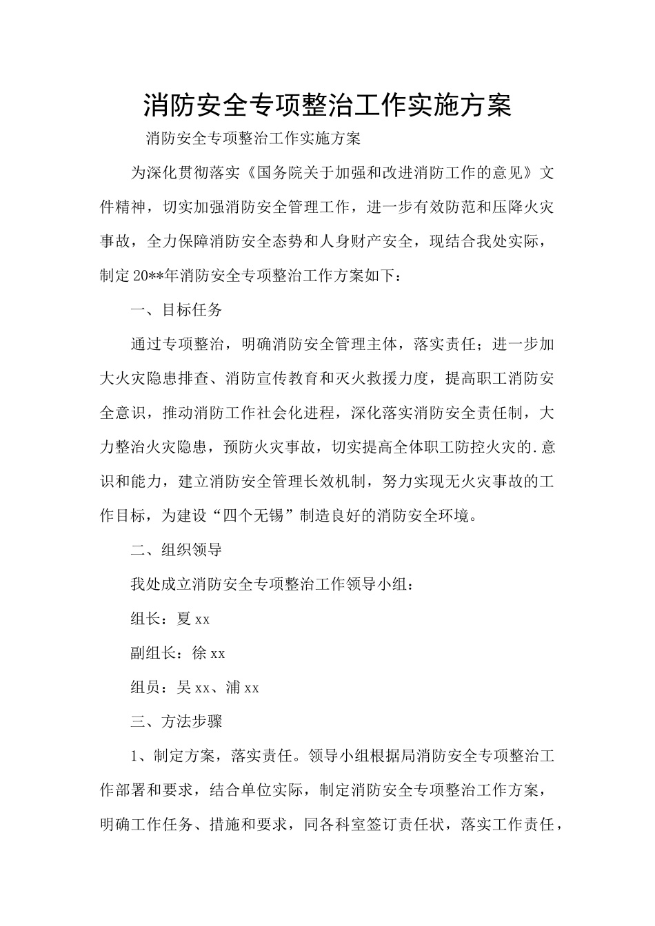 消防安全专项整治工作实施方案_第1页