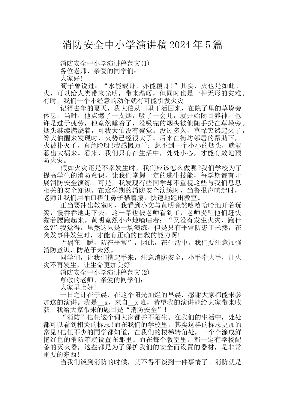 消防安全中小学演讲稿2024年5篇_第1页