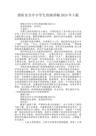 消防安全中小学生的演讲稿2024年5篇