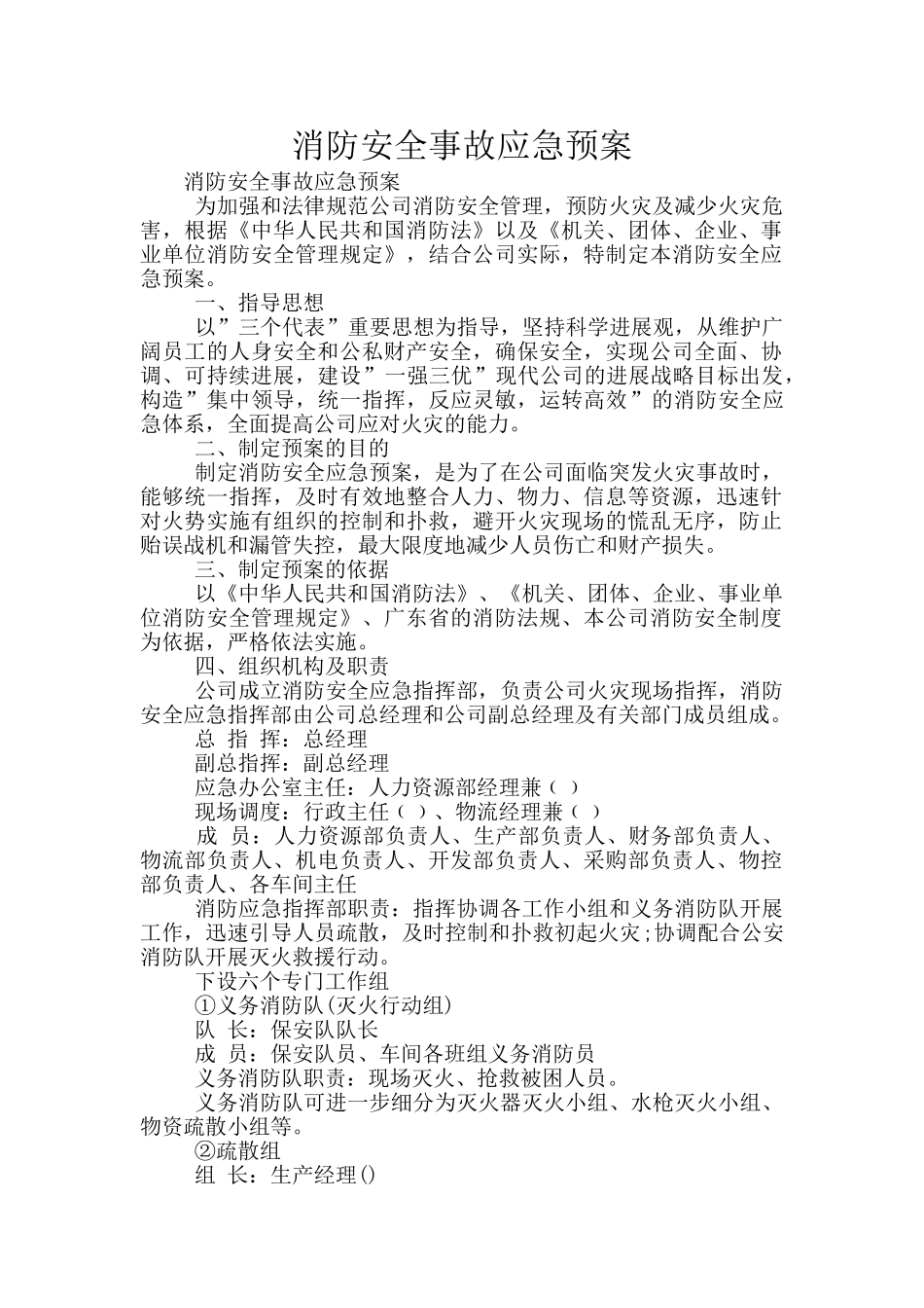 消防安全事故应急预案_第1页