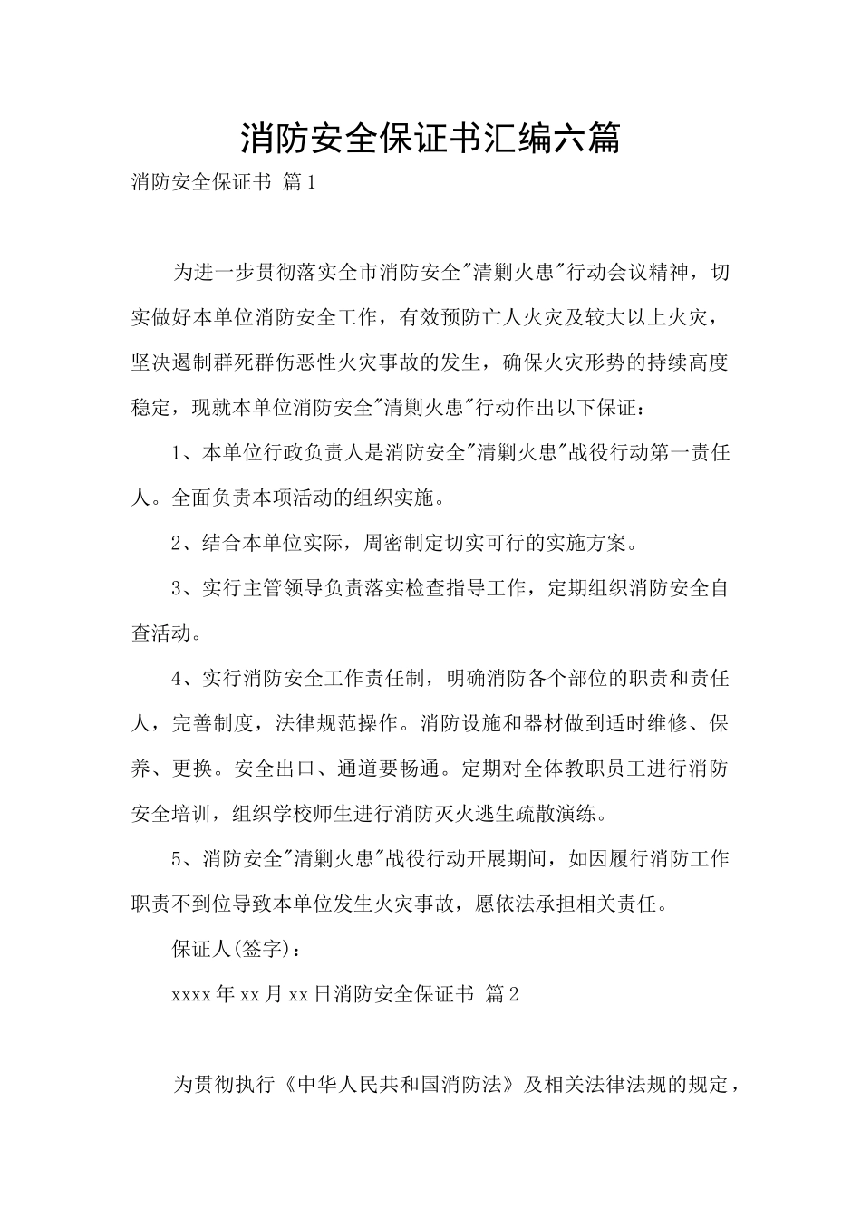消防安全保证书汇编六篇_第1页