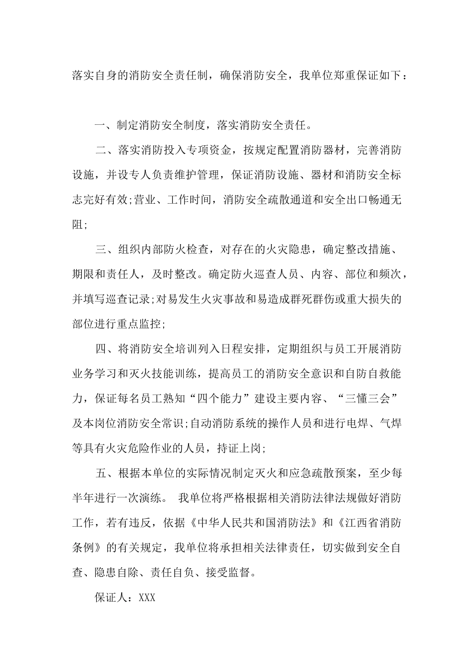 消防安全保证书汇编六篇_第2页
