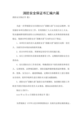 消防安全保证书汇编六篇