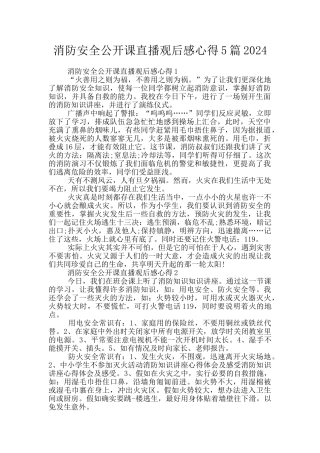 消防安全公开课直播观后感心得5篇2024