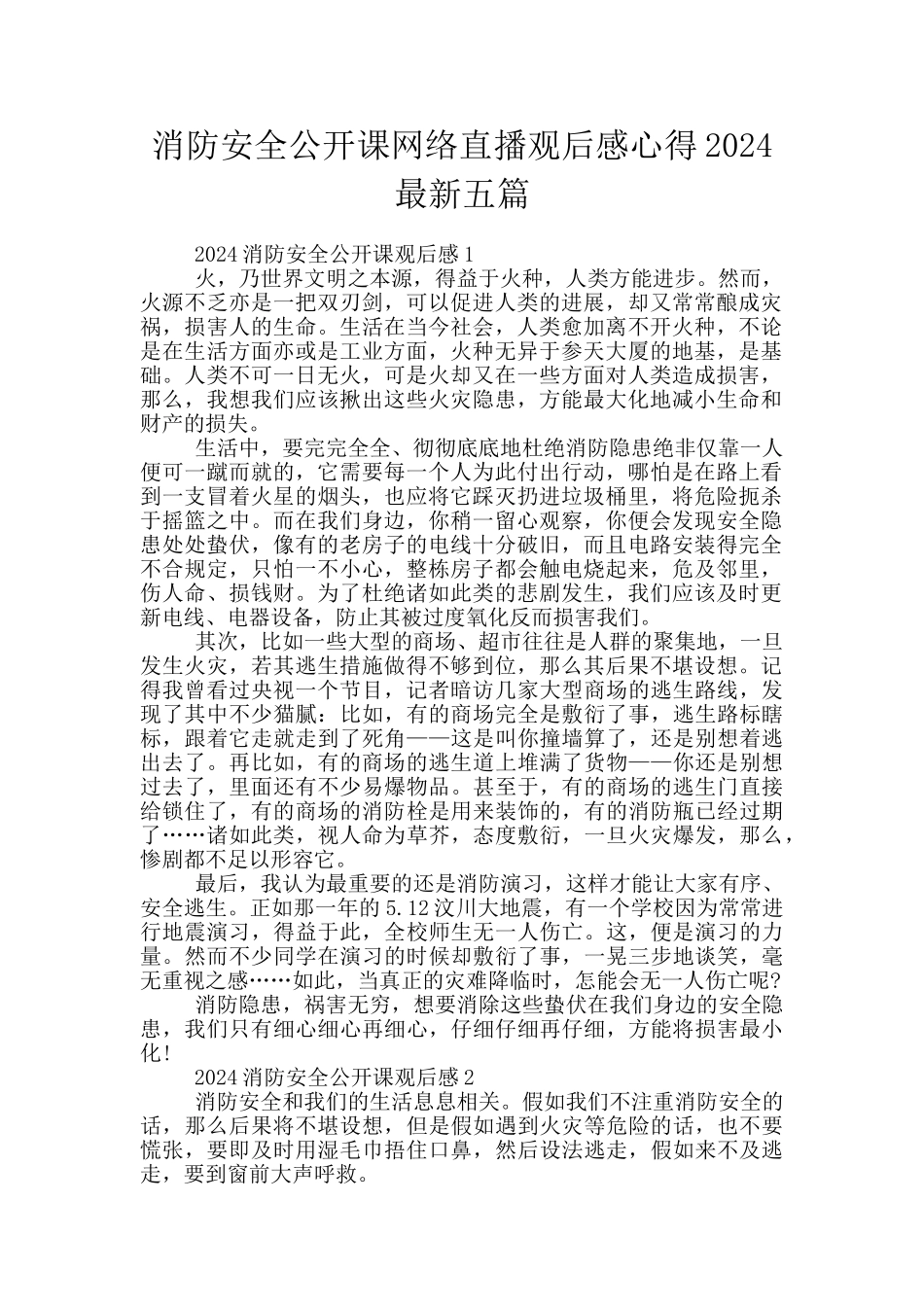 消防安全公开课网络直播观后感心得2024最新五篇_第1页