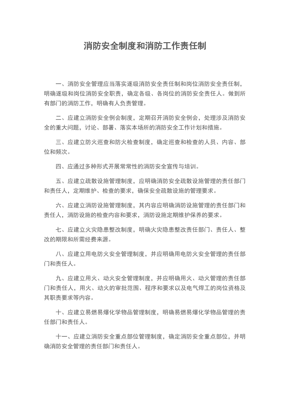 消防安全制度和消防工作责任制_第1页