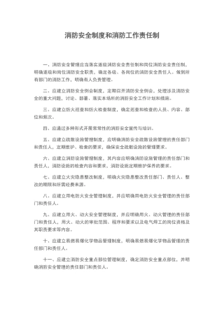 消防安全制度和消防工作责任制