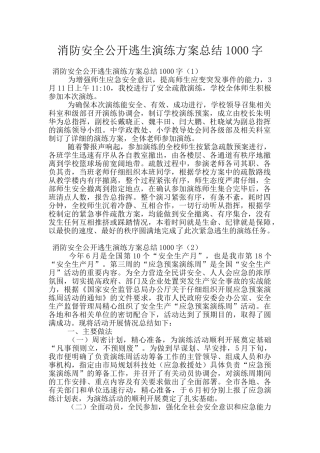 消防安全公开逃生演练方案总结1000字