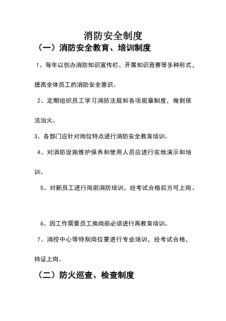 消防安全制度、灭火和应急疏散预案