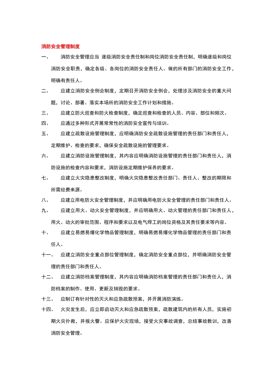 消防安全十三项制度_第2页