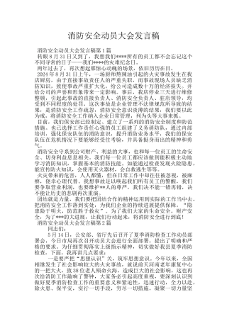 消防安全动员大会发言稿