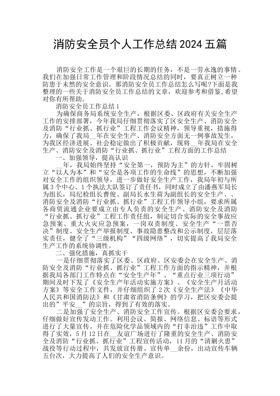 消防安全员个人工作总结2024五篇_第1页