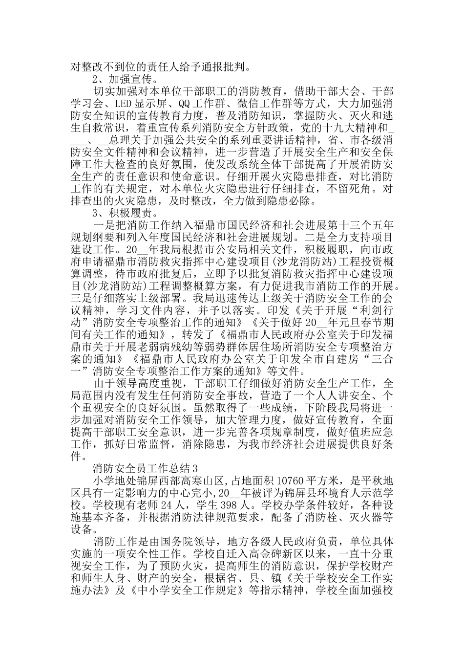 消防安全员个人工作总结2024五篇_第3页