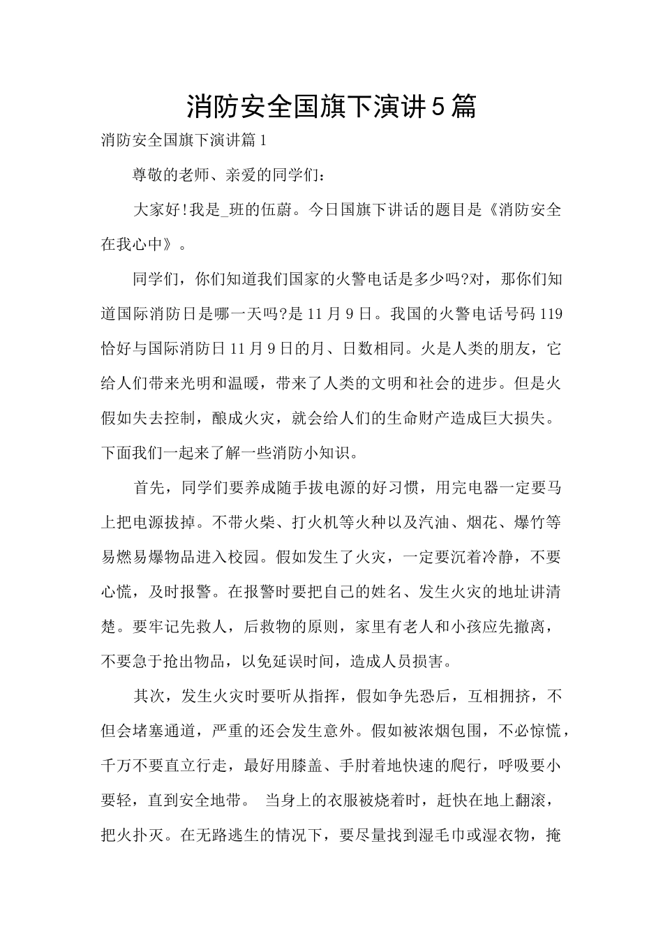 消防安全国旗下演讲5篇_第1页