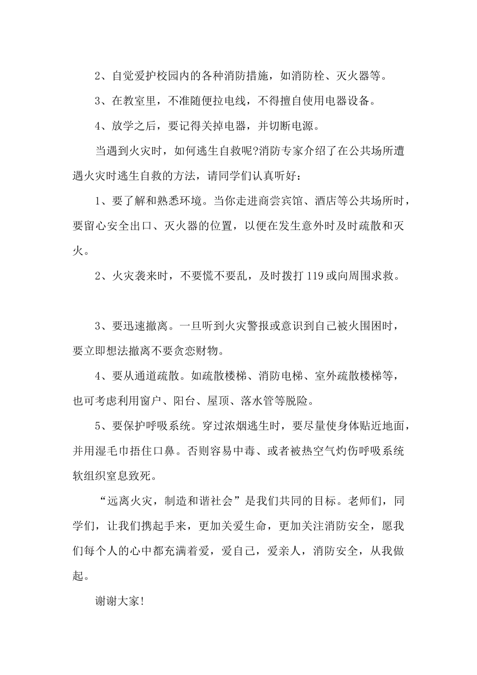 消防安全国旗下演讲5篇_第3页