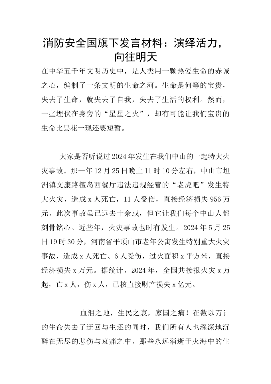 消防安全国旗下发言材料：演绎活力_第1页