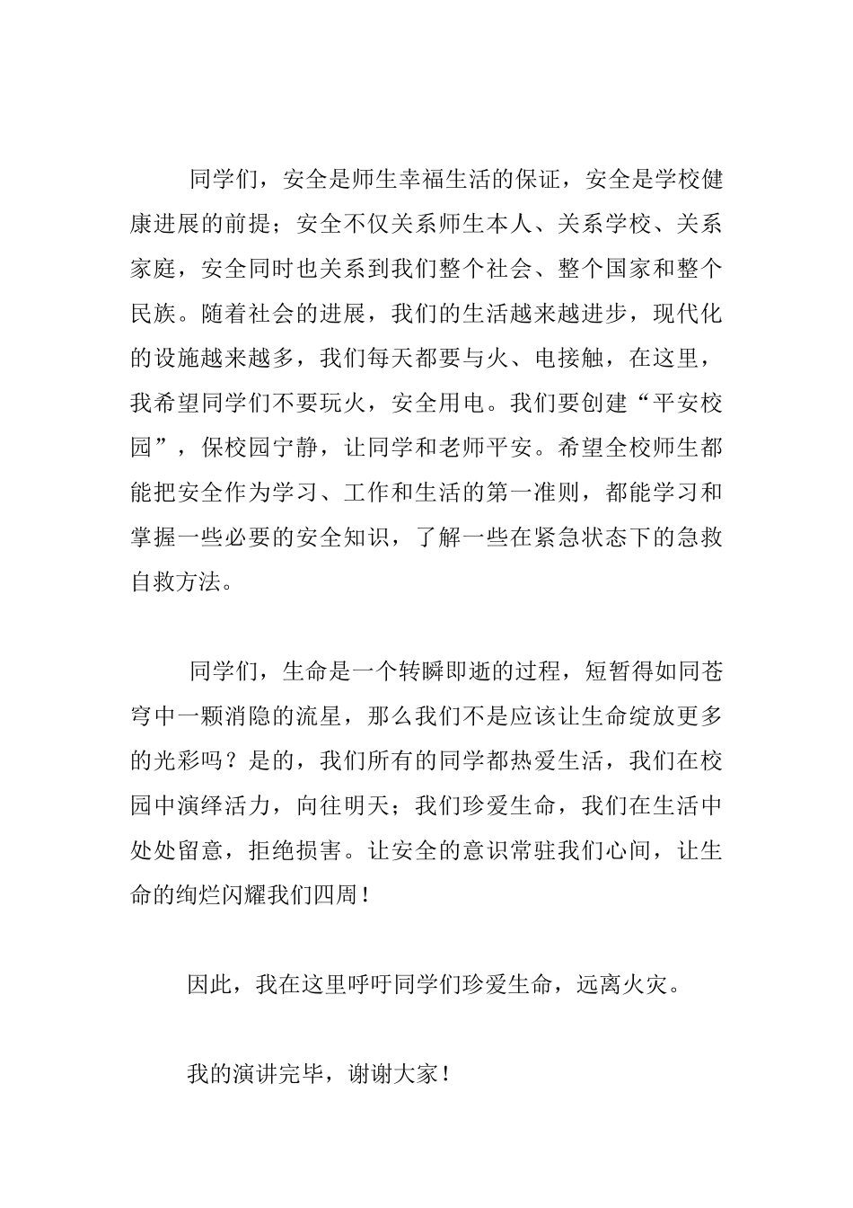 消防安全国旗下发言材料：演绎活力_第3页