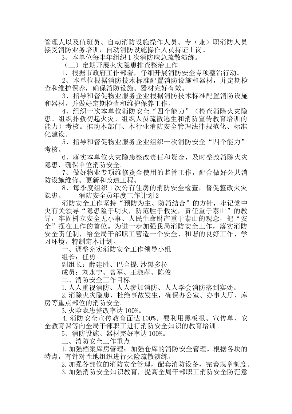 消防安全员年度工作计划范文3篇_第2页