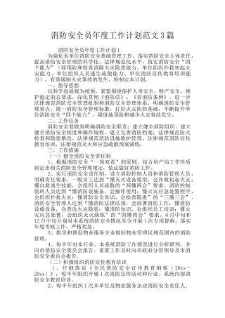 消防安全员年度工作计划范文3篇