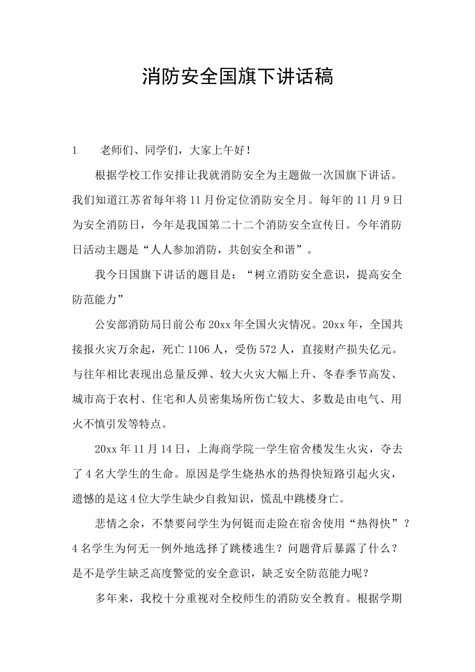 消防安全国旗下讲话稿_第1页