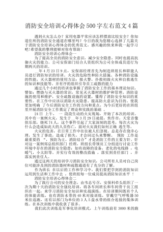 消防安全培训心得体会500字左右范文4篇