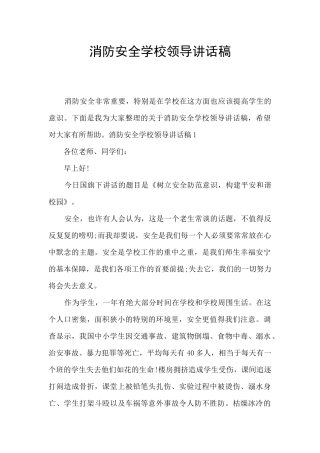 消防安全学校领导讲话稿