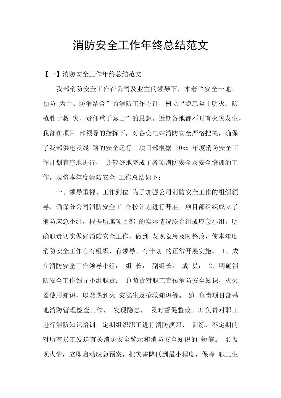 消防安全工作年终总结范文_第1页
