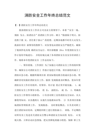 消防安全工作年终总结范文