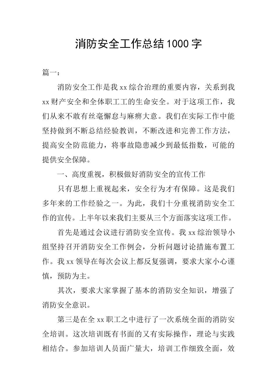 消防安全工作总结1000字_第1页