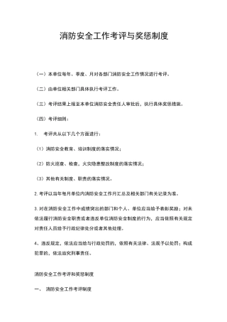 消防安全工作考评与奖惩制度