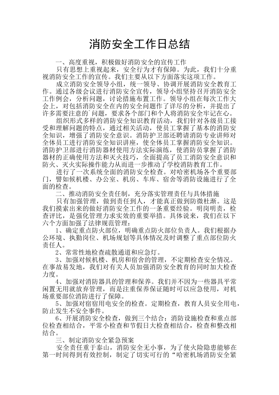 消防安全工作日总结_第1页