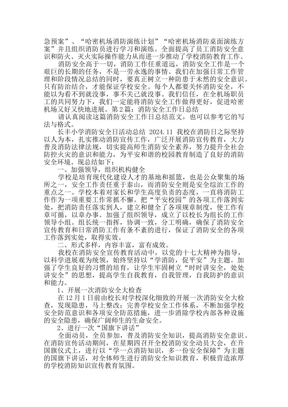 消防安全工作日总结_第2页