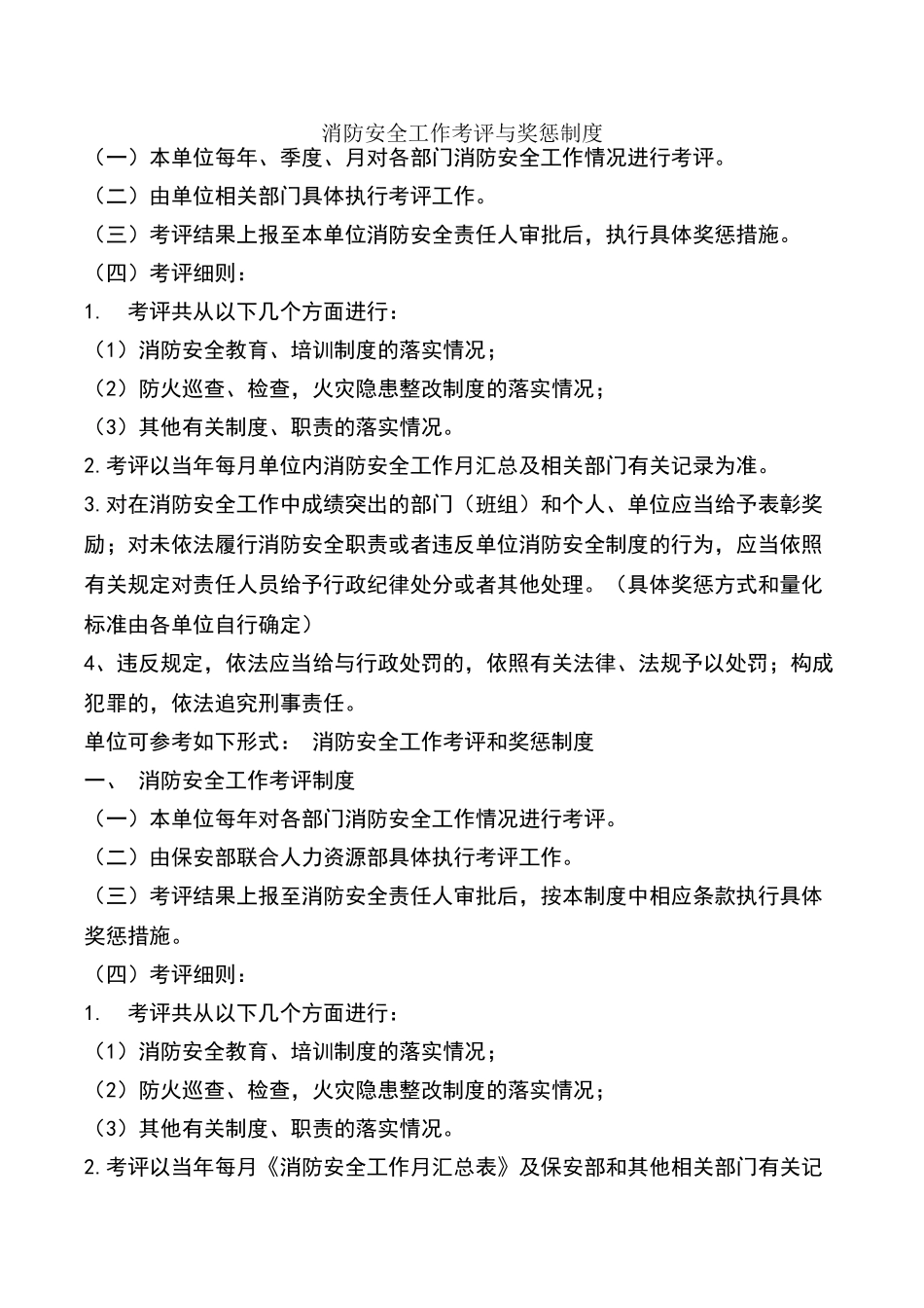消防安全工作考评奖惩制度_第1页