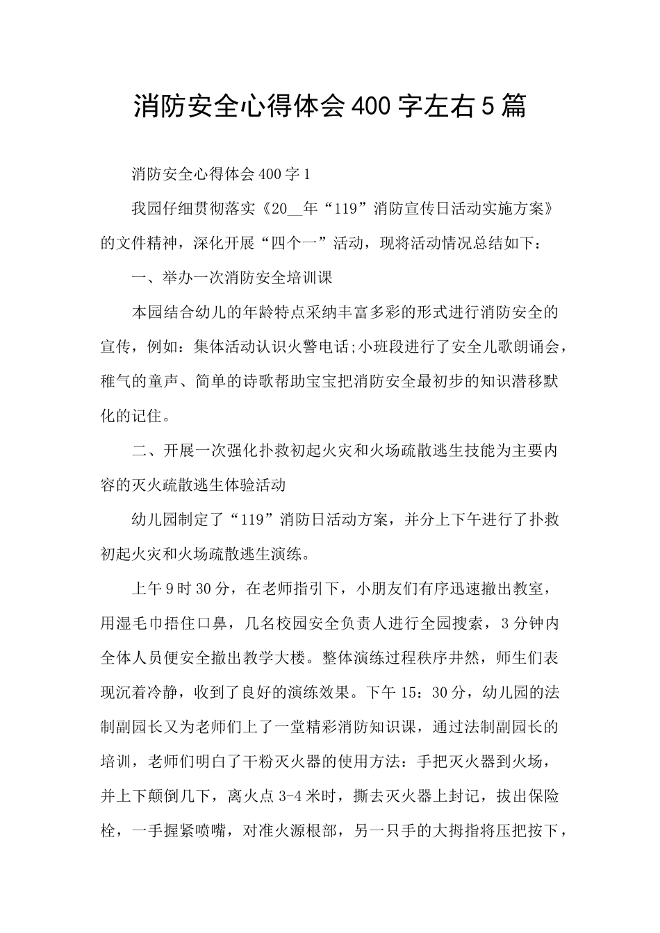 消防安全心得体会400字左右5篇_第1页