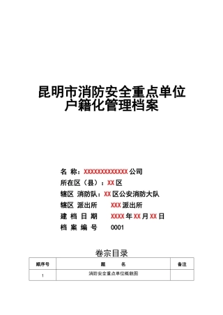 消防安全户籍化管理档案