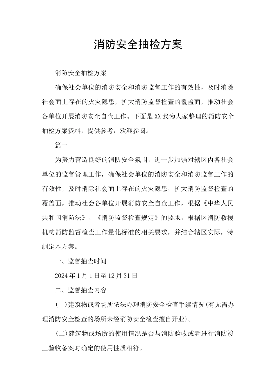 消防安全抽检方案_第1页