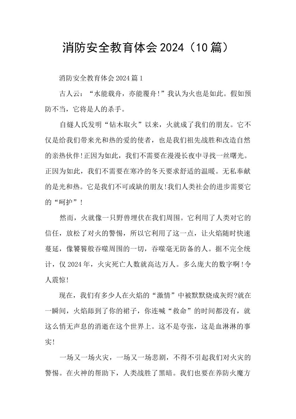 消防安全教育体会2024_第1页