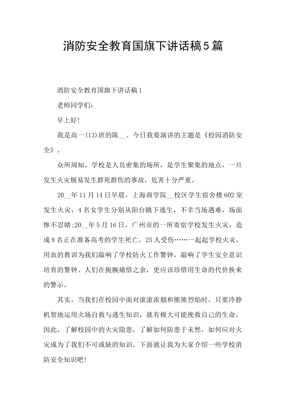 消防安全教育国旗下讲话稿5篇_第1页