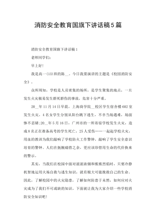 消防安全教育国旗下讲话稿5篇