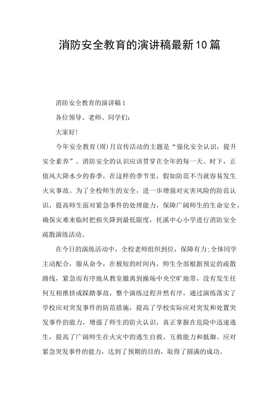 消防安全教育的演讲稿最新10篇_第1页