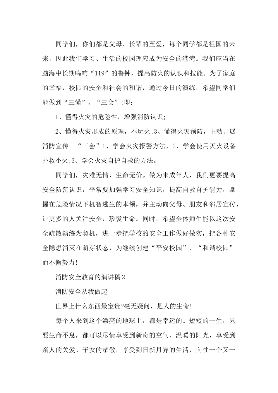 消防安全教育的演讲稿最新10篇_第2页