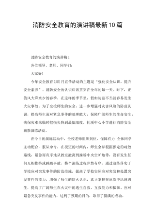 消防安全教育的演讲稿最新10篇