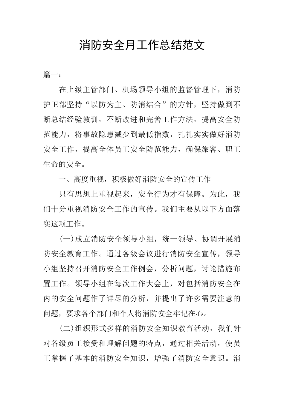 消防安全月工作总结范文_第1页