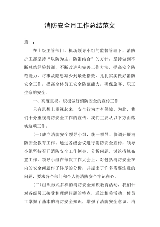 消防安全月工作总结范文