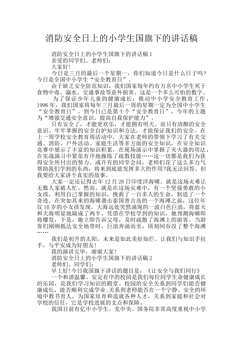 消防安全日上的小学生国旗下的讲话稿_第1页