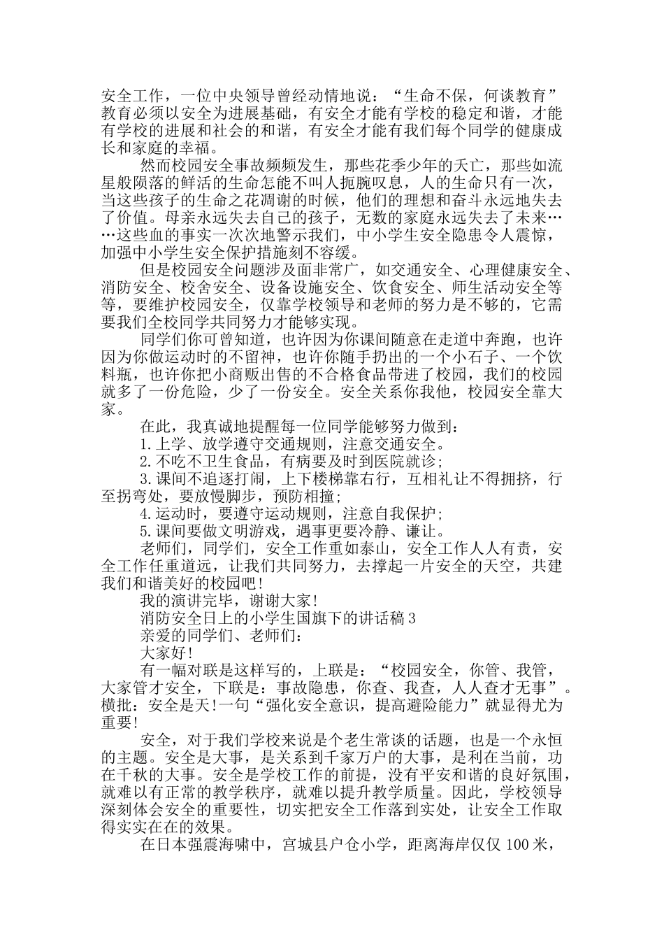 消防安全日上的小学生国旗下的讲话稿_第2页