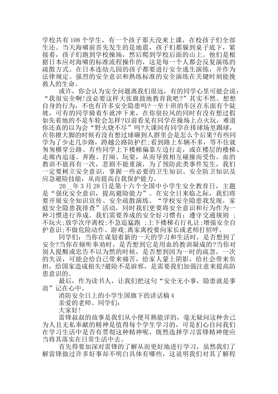 消防安全日上的小学生国旗下的讲话稿_第3页